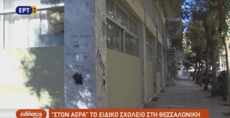 ‘Στον αέρα’ το ειδικό σχολείο στη Θεσσαλονίκη (video)