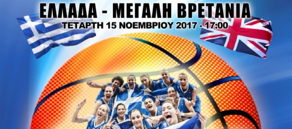 Κοζάνη: Το ραντεβού της Εθνικής γυναικών με τη Μ. Βρετανία