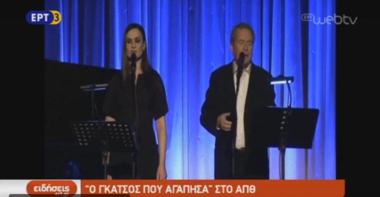 «Ο Γκάτσος που αγάπησα» στο ΑΠΘ (video)