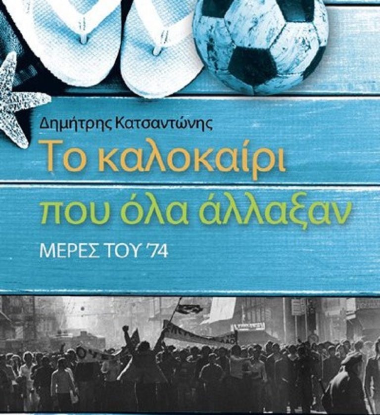 Το βιβλίο του παρουσιάζει σήμερα ο Δημήτρης Κατσαντώνης