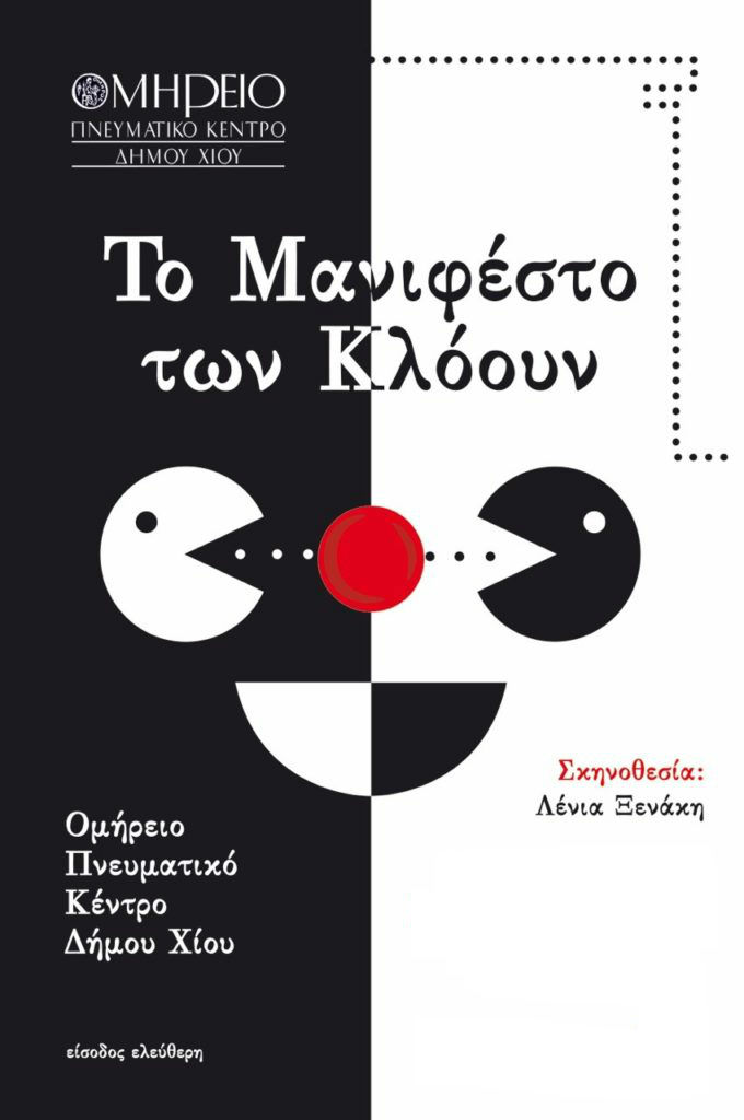 Θεατρικές αναζητήσεις στο Ομήρειο Δ. Χίου