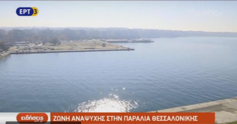 Η ανάπτυξη του θαλάσσιου μετώπου της Θεσσαλονίκης (video)