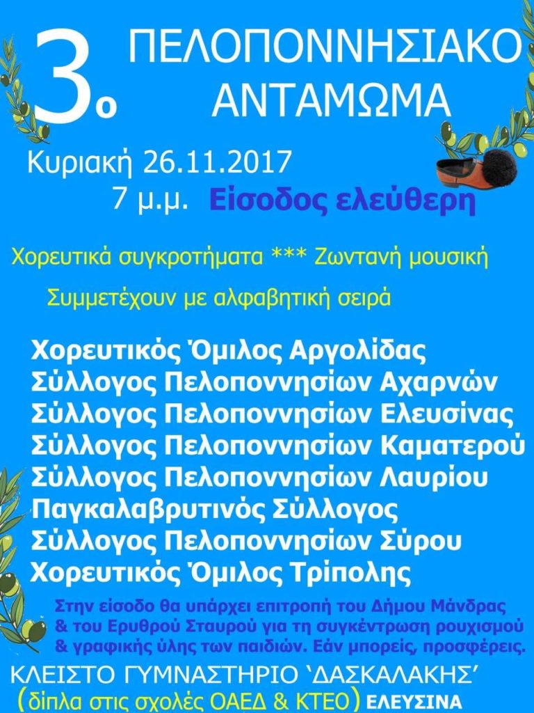 Πελοποννησιακό αντάμωμα στην Ελευσίνα