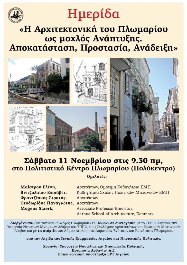 Μοχλός ανάπτυξης για το Πλωμάρι η αρχιτεκτονική ημερίδα