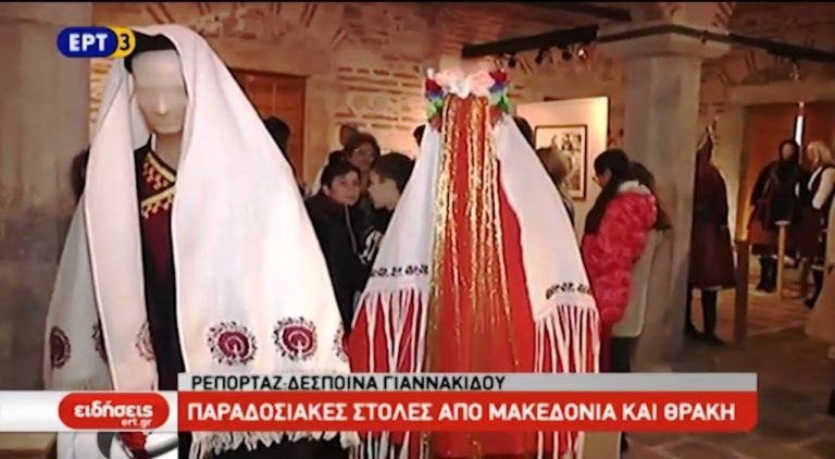 Έκθεση παραδοσιακών στολών από Μακεδονία και Θράκη (video)