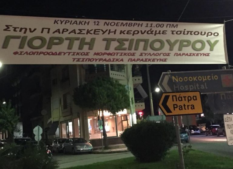 Γιορτή Τσίπουρου στην Παρασκευή Αιγίου