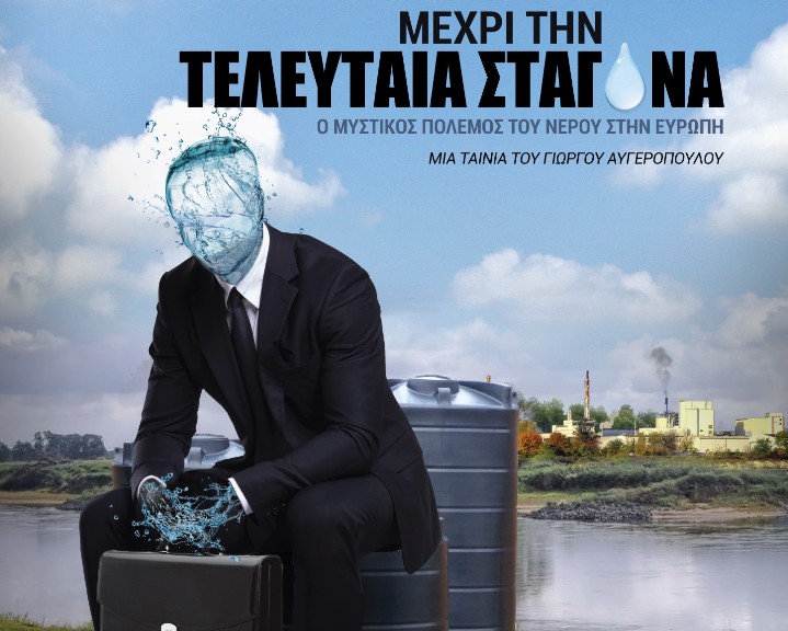 «Μέχρι την Τελευταία Σταγόνα» του Γιώργου Αυγερόπουλου