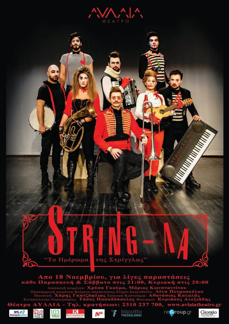Η παράσταση- συναυλία “StringΛΑ” επιστρέφει στο θέατρο Αυλαία