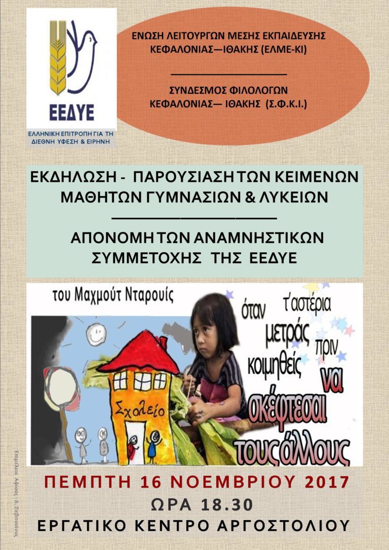 ΕΛΜΕ-ΚΙ – Σ.Φ.Κ.Ι για συμμετοχή μαθητών σε εκδήλωση της ΕΕΔΥΕ