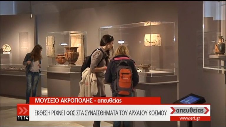 «Ένας κόσμος συναισθημάτων» παρουσιάζεται στο Μουσείο της Ακρόπολης (video)