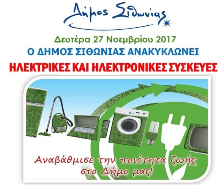 Ανακύκλωση συσκευών στο δήμο Σιθωνίας