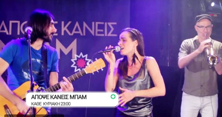 «Απόψε κάνεις μπαμ»: Νέα εβδομαδιαία μουσική εκπομπή ψυχαγωγικού περιεχομένου (trailer)