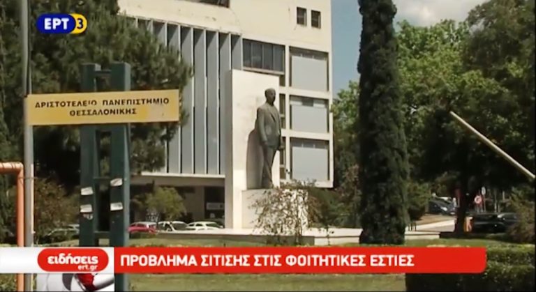 Πρόβλημα με τη σίτιση των φοιτητών του ΑΠΘ (video)