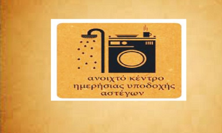Παράταση των προγραμμάτων υποδοχής αστέγων ζητάει το Ε.Κ. Εύβοιας