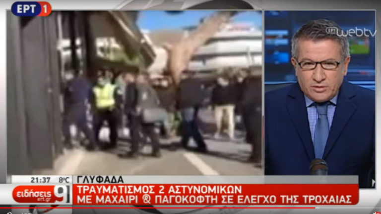 Τραυματισμός δύο αστυνομικών με μαχαίρι και παγοκόφτη σε έλεγχο της Τροχαίας (video)