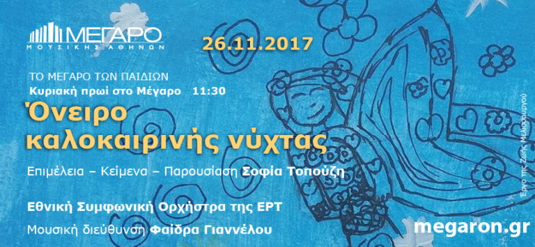 «Όνειρο καλοκαιρινής νύχτας»