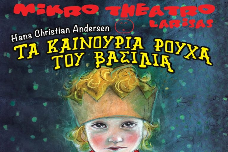 Καστοριά: Θεατρική παράσταση
