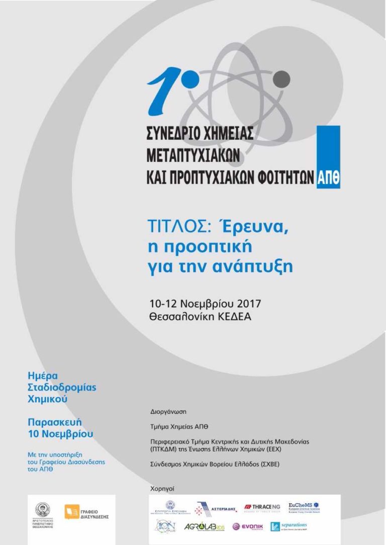 1o Συνέδριο Χημείας Μεταπτυχιακών και Προπτυχιακών Φοιτητών ΑΠΘ