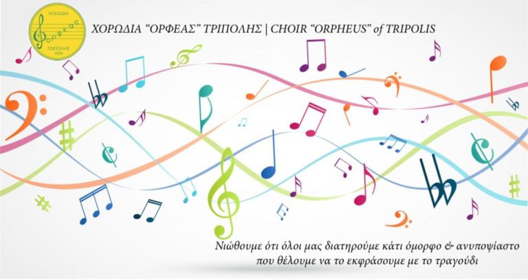H χορωδία “Ορφέας της Τρίπολης” στις αυριανές ΧορωδιοΓραφίες