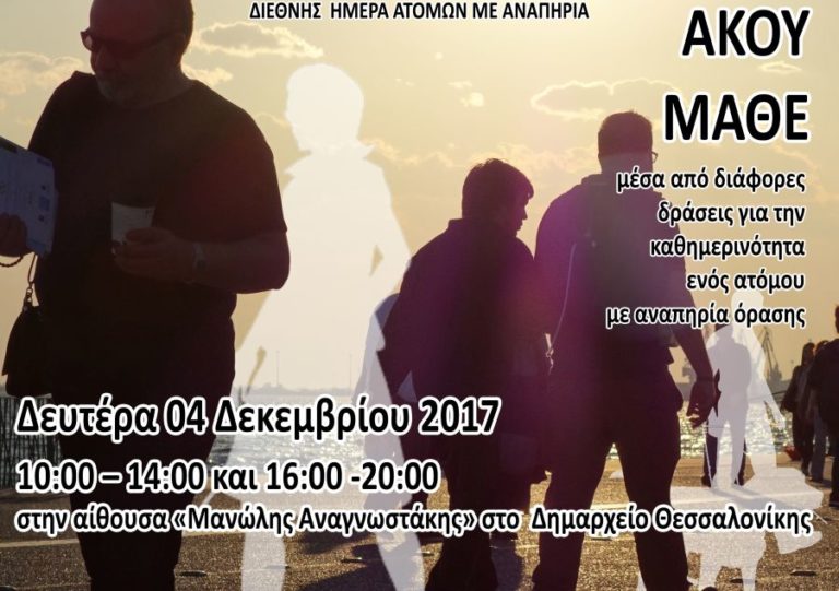 Εκδηλώσεις του δήμου Θεσσαλονίκης για την Παγκόσμια Ημέρα ΑΜεΑ