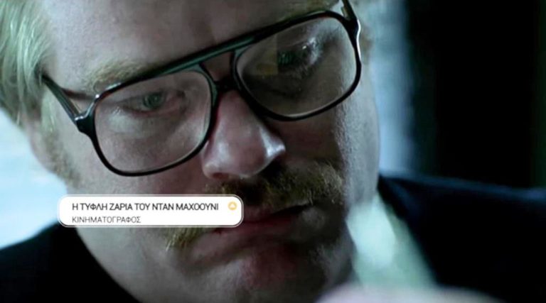 «Η τυφλή ζαριά του Νταν Μαχόουνι»: Δραματική ταινία στην ΕΡΤ3 (trailer)