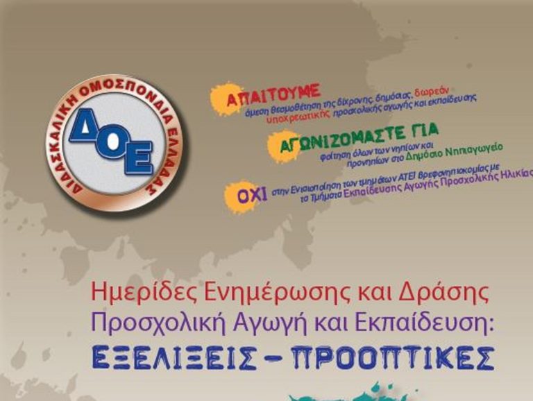 Φλώρινα: Ενημερωτική ημερίδα για την προσχολική αγωγή
