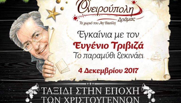 Δράμα: Ο Ε. Τριβιζάς θα εγκαινιάσει την “Ονειρούπολη”