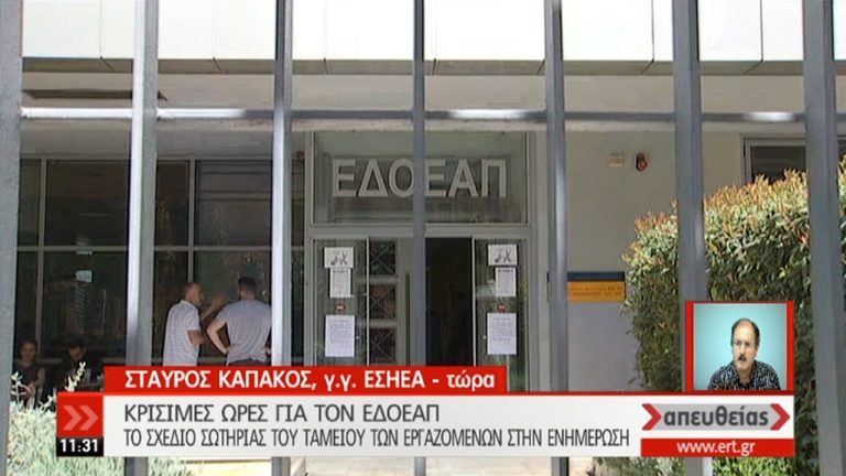 Σε εξέλιξη η ψηφοφορία για τις τροποποιήσεις στο καταστατικό του ΕΔΟΕΑΠ (video)