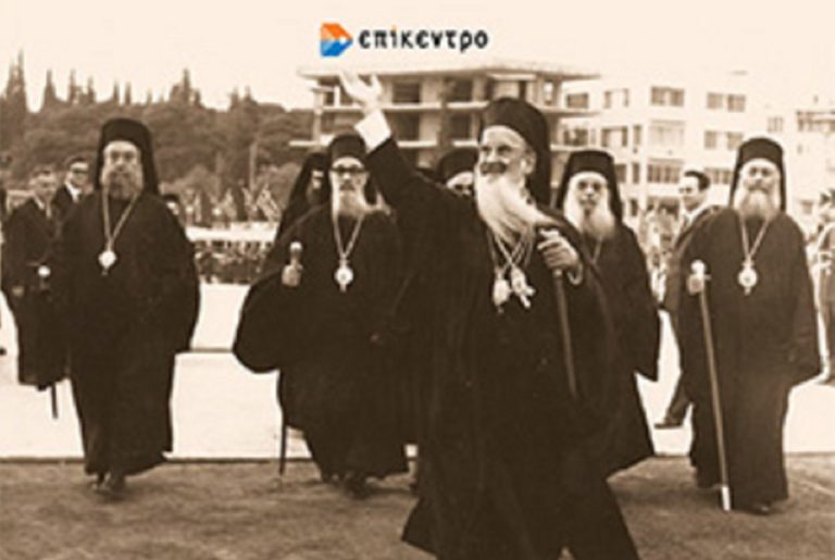 “Η Εκκλησία κατά τη δικτατορία 1967-1974”