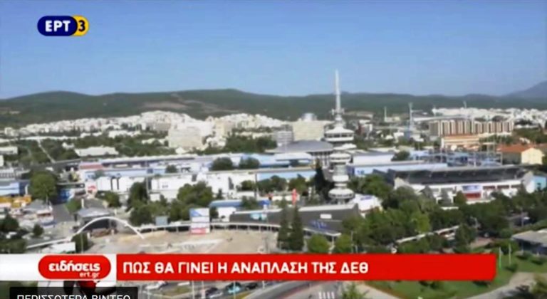 Πώς θα γίνει η ανάπλαση της ΔΕΘ (video)