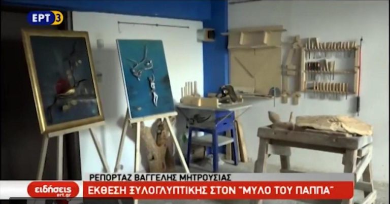 Έκθεση ξυλογλυπτικής στο «Μύλο του Παππά» (video)