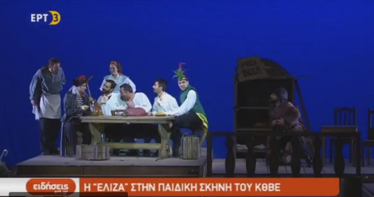 Η «Ελίζα» στην Παιδική Σκηνή του ΚΘΒΕ (video)