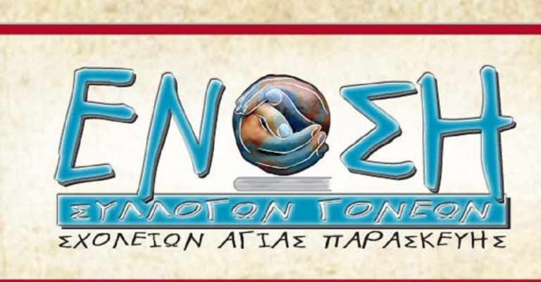 Σύλλογοι Γονέων Σχολείων Αγ. Παρασκευής: “Κενά στην Παράλληλη Στήριξη”