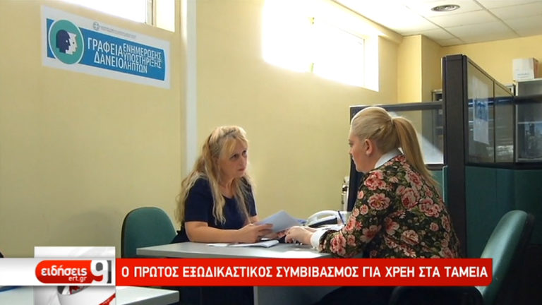 Ο πρώτος εξωδικαστικός συμβιβασμός για χρέη στα Ταμεία (video)