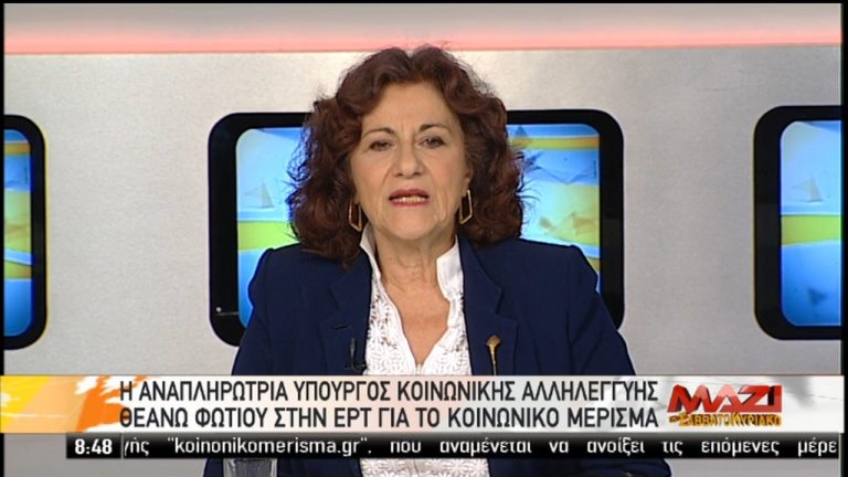 Θεανώ Φωτίου: Απαντήσεις για το κοινωνικό μέρισμα (video)