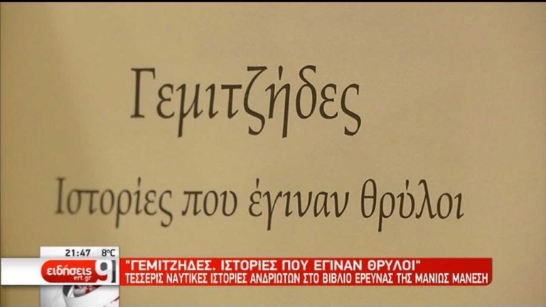 «Γεμιτζήδες. Ιστορίες που έγιναν θρύλοι» (video)