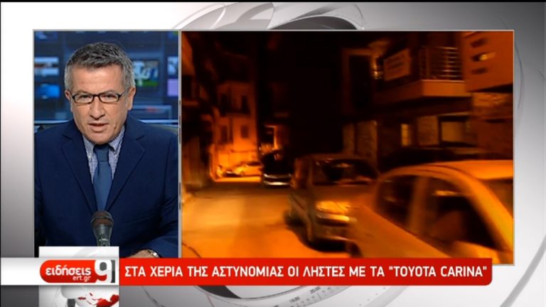 Στα χέρια της Αστυνομίας οι ληστές με τα “Toyota Carina” (video)