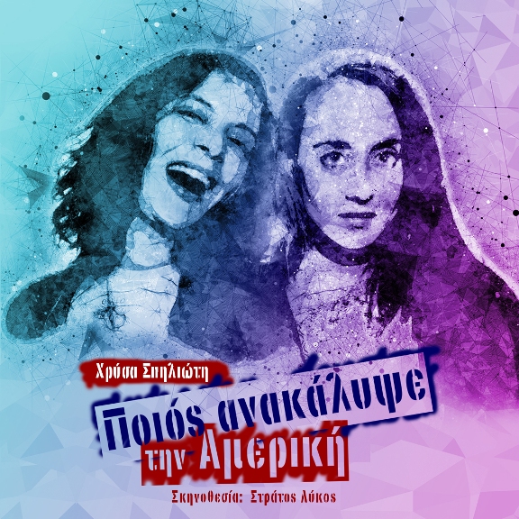«Ποιός Ανακάλυψε την Αμερική» της Χρύσας Σπηλιώτη