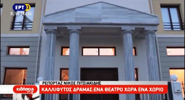 Το Ίδρυμα Καλλίφυτος της Δράμας (video)