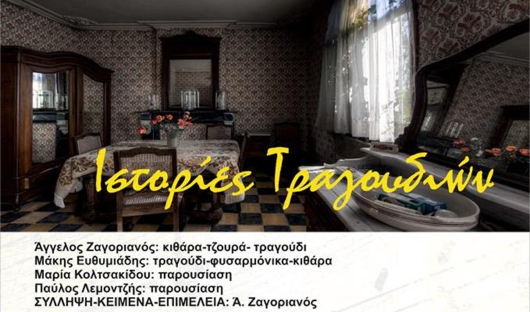 Καβάλα: Μουσική εκδήλωση στη Στέγη