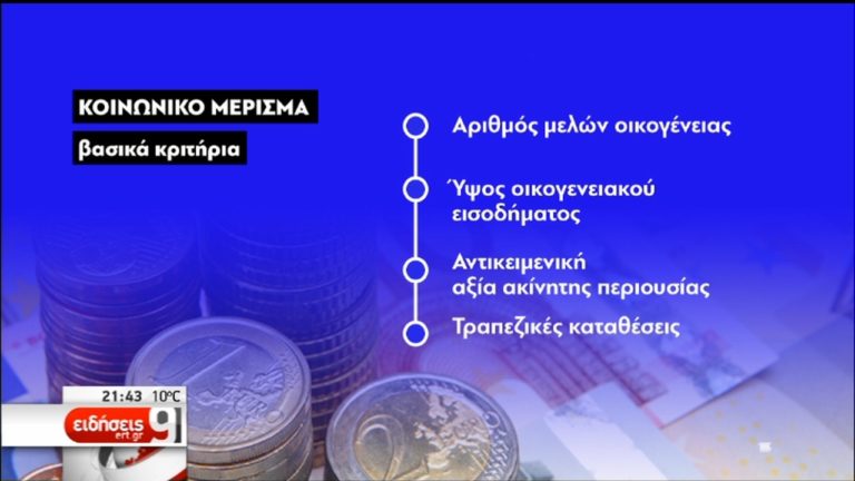 Στις 900.000 οι εγκεκριμένες αιτήσεις για το κοινωνικό μέρισμα