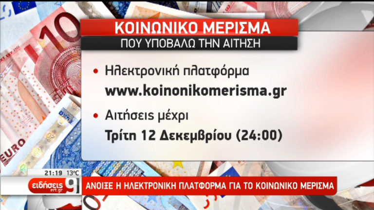 Κοινωνικό μέρισμα: Ανοιχτή η ηλεκτρονική πύλη -Ποιοι το δικαιούνται (video)