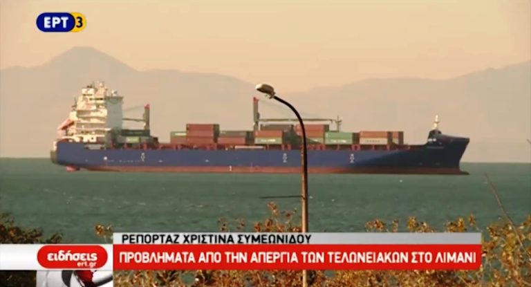 Μεγάλα προβλήματα στο λιμάνι της Θεσσαλονίκης από την αποχή των τελωνειακών (video)