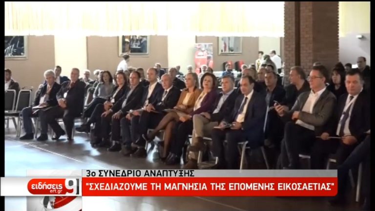 3ο Συνέδριο ανάπτυξης: “Σχεδιάζουμε τη Μαγνησία της επόμενης 20ετίας” (video)