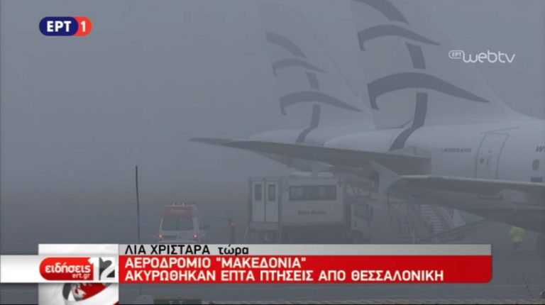 Θεσσαλoνίκη: Αποκαταστάθηκαν τα προβλήματα στο αεροδρόμιο «Μακεδονία»
