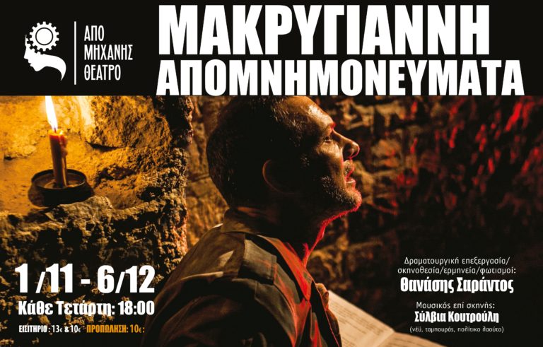 «Στρατηγού Μακρυγιάννη Απομνημονεύματα»