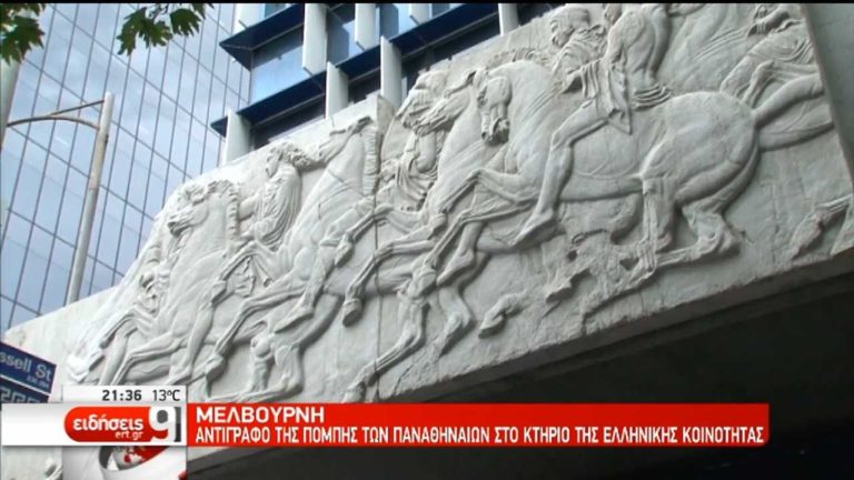 Η “Πομπή των Παναθηναίων” στην Μελβούρνη (video)