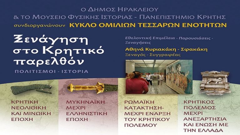 Ξενάγηση στο Κρητικό παρελθόν
