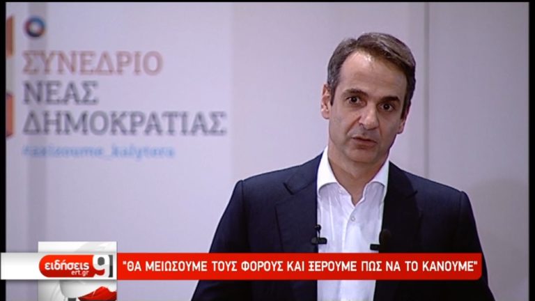 Μητσοτάκης: Θα μειώσουμε τους φόρους  (video)