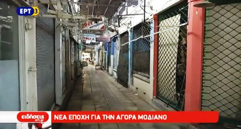 Τέλος εποχής για τη Στοά Μοδιάνο (video)